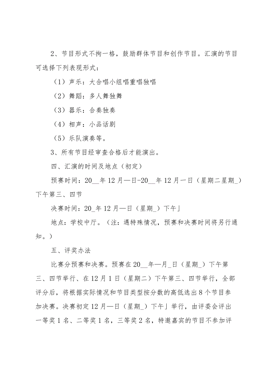 社区喜迎元旦文艺晚会方案（7篇内容范文）.docx_第2页