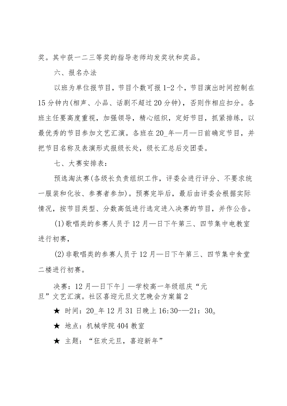社区喜迎元旦文艺晚会方案（7篇内容范文）.docx_第3页
