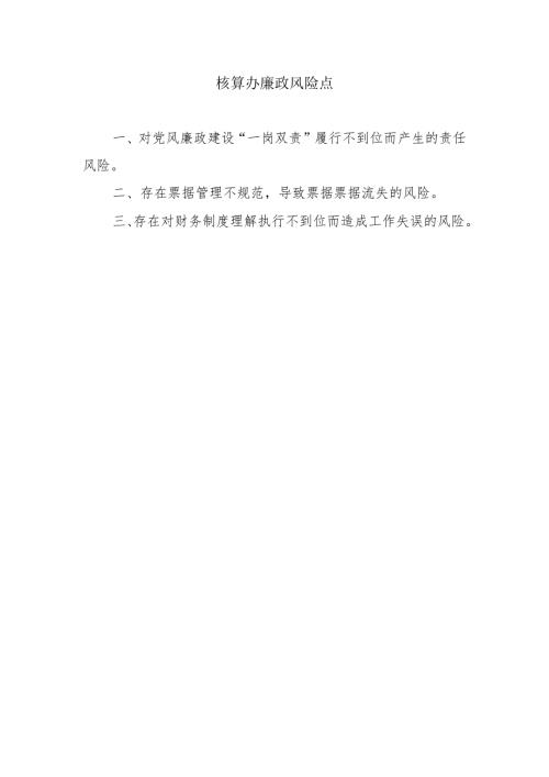 核算办廉政风险点.docx