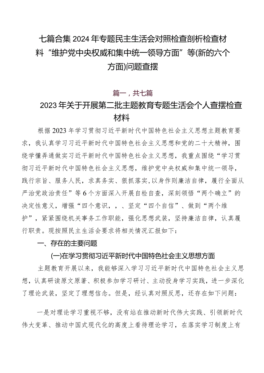 七篇合集2024年专题民主生活会对照检查剖析检查材料“维护党中央权威和集中统一领导方面”等(新的六个方面)问题查摆.docx_第1页
