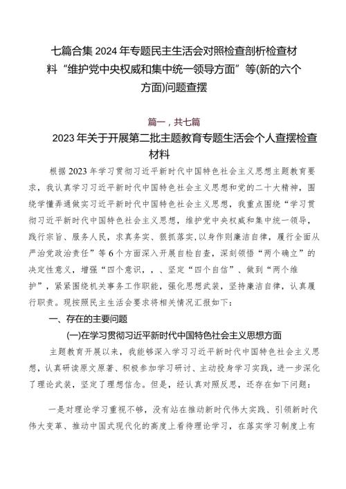 七篇合集2024年专题民主生活会对照检查剖析检查材料“维护党中央权威和集中统一领导方面”等(新的六个方面)问题查摆.docx
