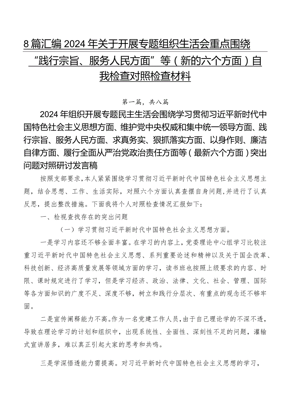 8篇汇编2024年关于开展专题组织生活会重点围绕“践行宗旨、服务人民方面”等(新的六个方面)自我检查对照检查材料.docx_第1页