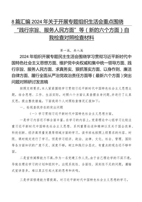 8篇汇编2024年关于开展专题组织生活会重点围绕“践行宗旨、服务人民方面”等(新的六个方面)自我检查对照检查材料.docx