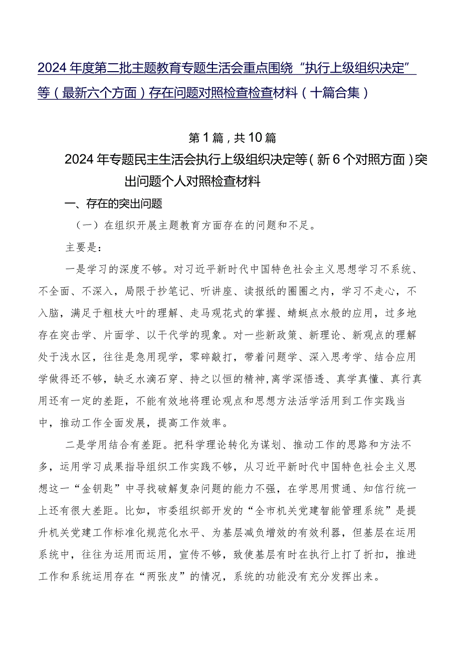 2024第二批专题教育专题生活会重点围绕“执行上级组织决定”等(最新六个方面)存在问题对照检查检查材料（十篇合集）.docx_第1页