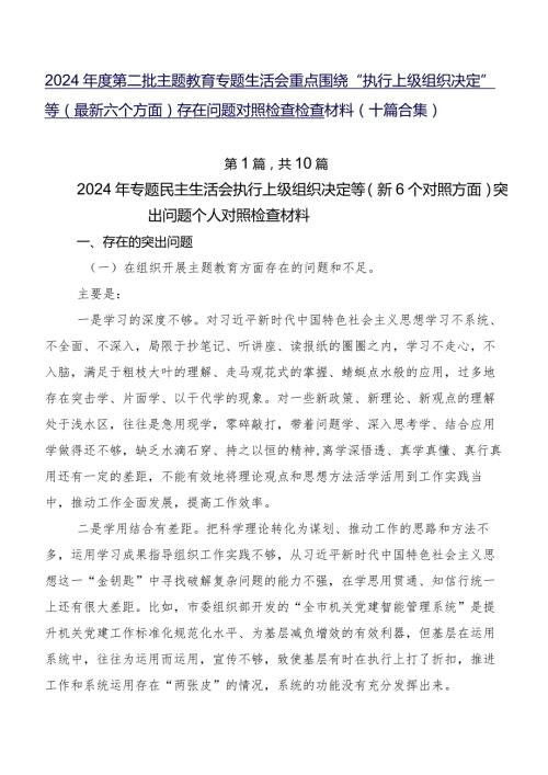 2024第二批专题教育专题生活会重点围绕“执行上级组织决定”等(最新六个方面)存在问题对照检查检查材料（十篇合集）.docx