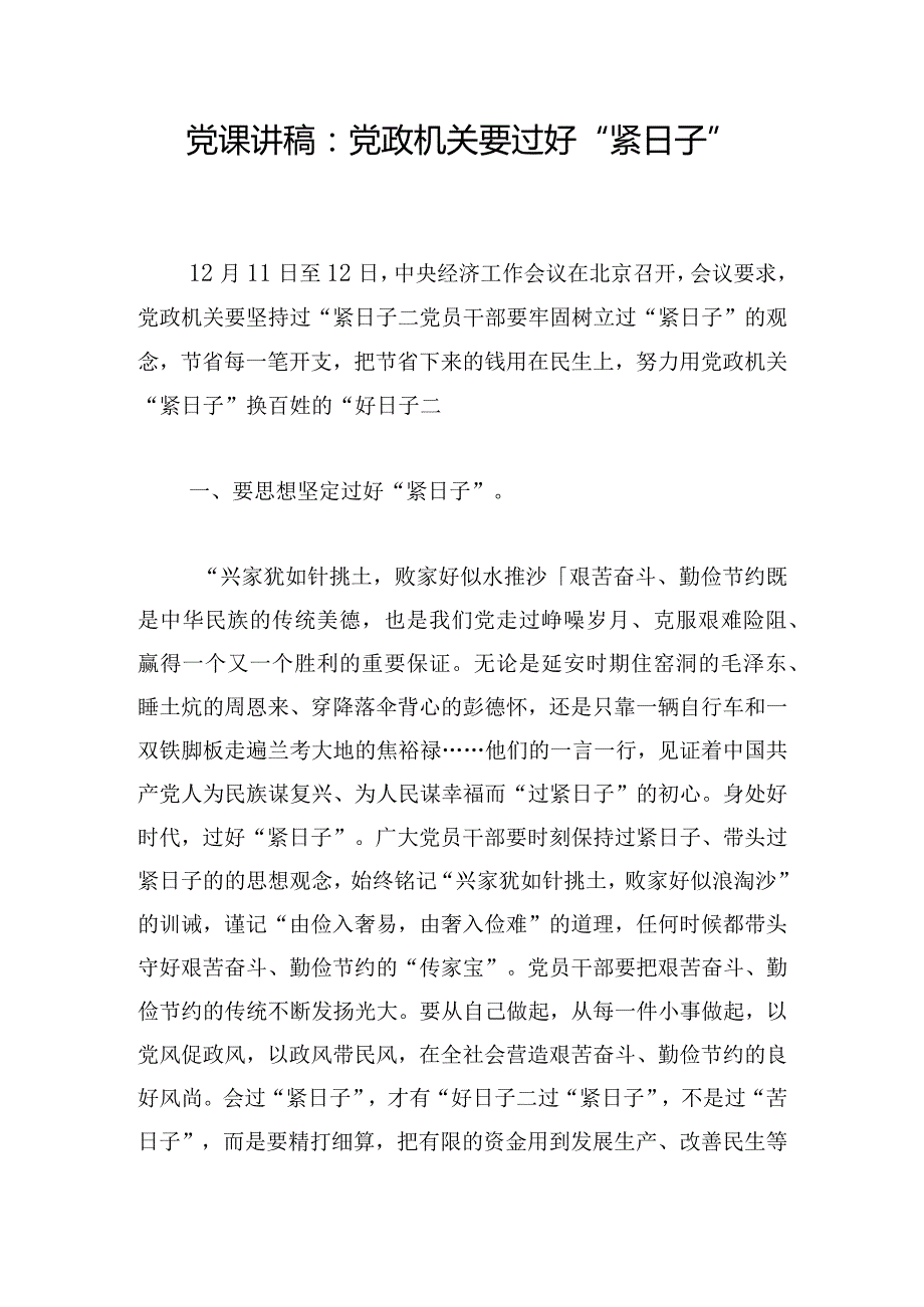 党课讲稿：党政机关要过好“紧日子”.docx_第1页