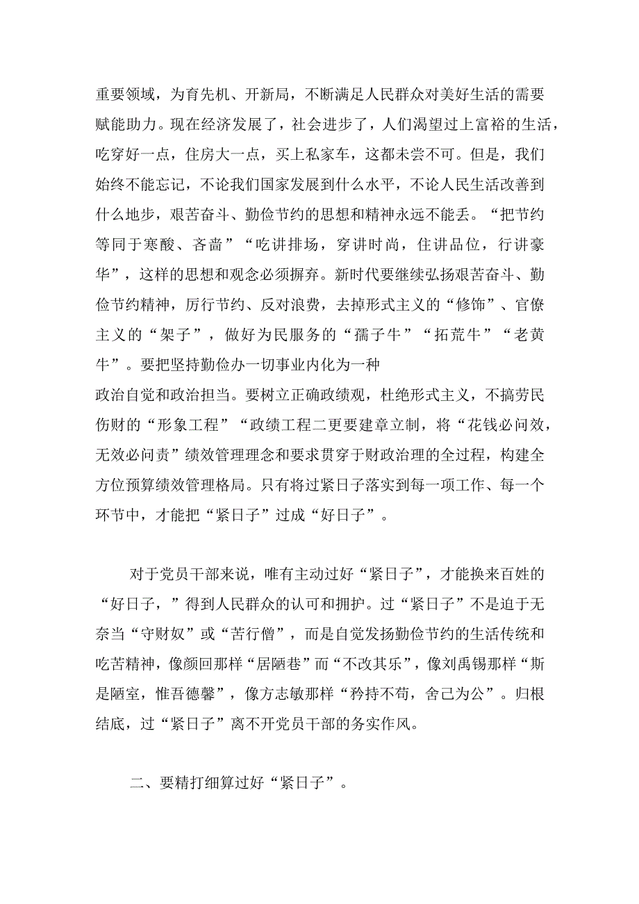 党课讲稿：党政机关要过好“紧日子”.docx_第2页