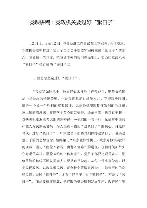 党课讲稿：党政机关要过好“紧日子”.docx