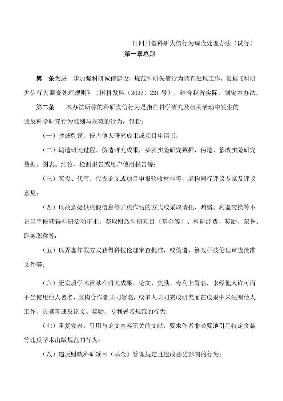 《四川省科研失信行为调查处理办法(试行)》.docx_第2页