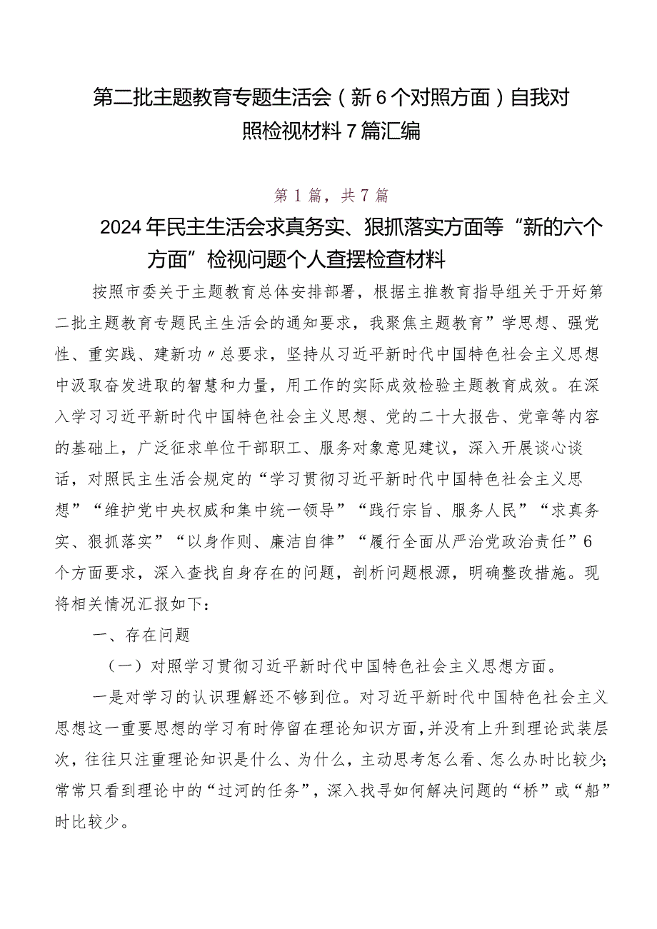 第二批学习教育专题生活会（新6个对照方面）自我对照检视材料7篇汇编.docx_第1页