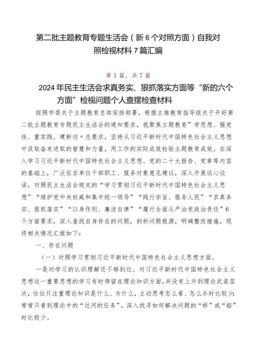 第二批学习教育专题生活会（新6个对照方面）自我对照检视材料7篇汇编.docx