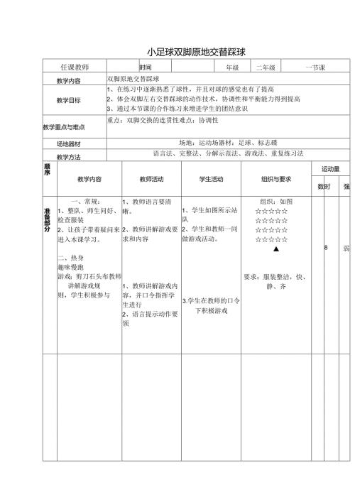 《小足球双脚原地交替踩球》(教案)体育与健康二年级上册人教版(表格式).docx