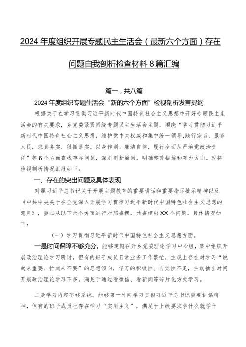 2024组织开展专题民主生活会(最新六个方面)存在问题自我剖析检查材料8篇汇编.docx