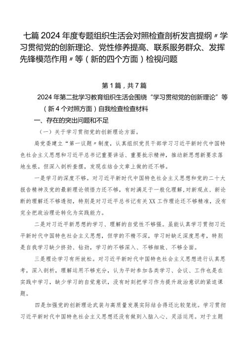 七篇2024专题组织生活会对照检查剖析发言提纲“学习贯彻党的创新理论、党性修养提高、联系服务群众、发挥先锋模范作用”等(新的四个.docx