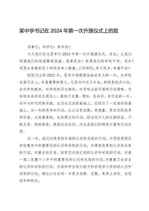 某中学书记在2024年第一次升旗仪式上的致辞.docx