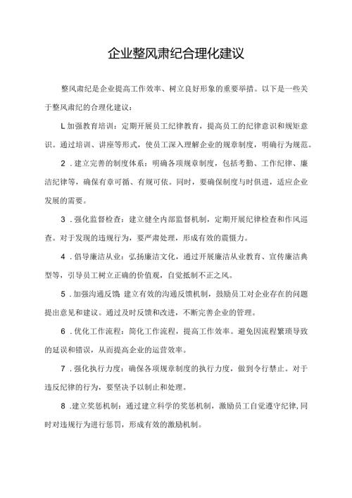 企业整风肃纪合理化建议.docx