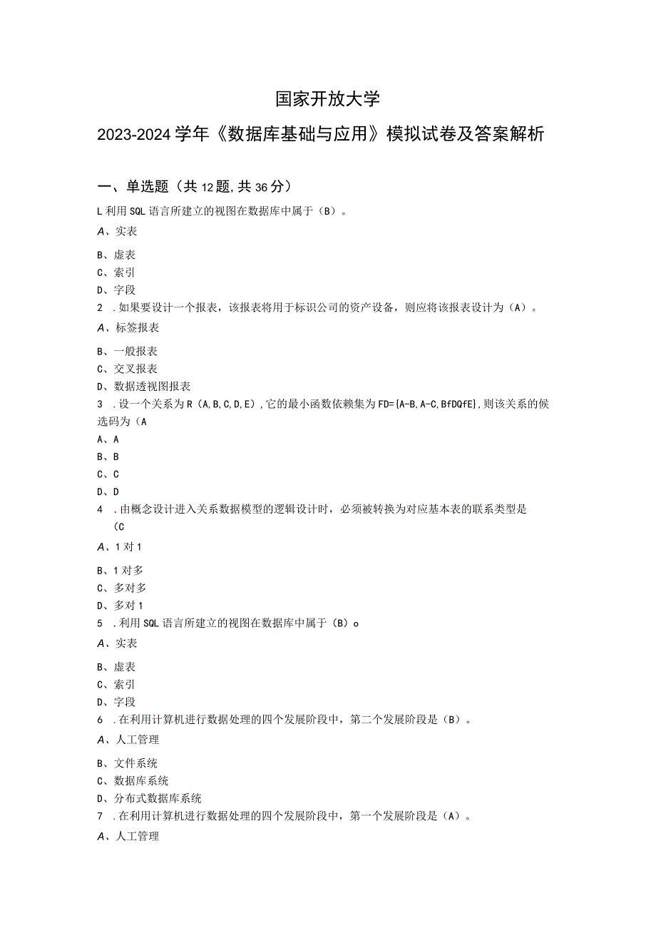 国家开放大学20232024《数据库基础与应用》试卷及答案解析（2024年）.docx_第1页