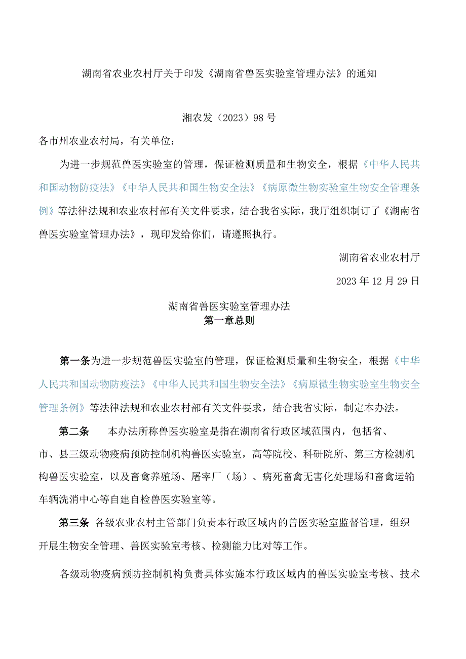 湖南省农业农村厅关于印发《湖南省兽医实验室管理办法》的通知.docx_第1页