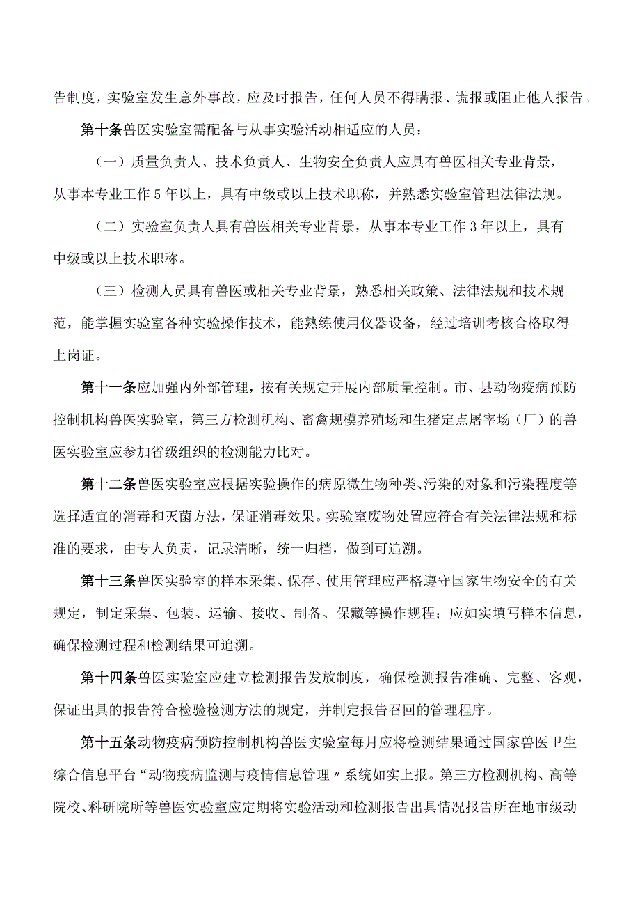 湖南省农业农村厅关于印发《湖南省兽医实验室管理办法》的通知.docx_第3页