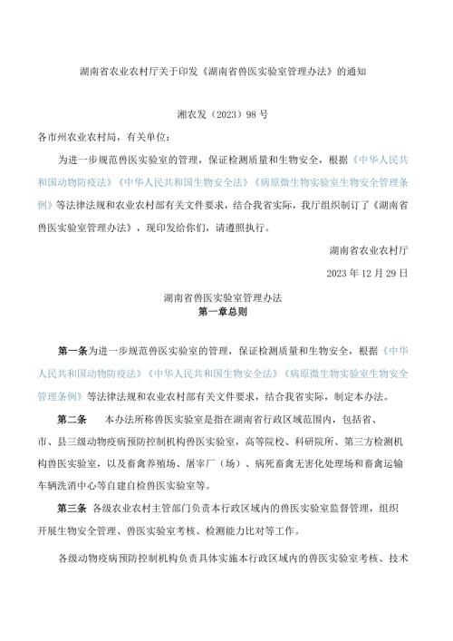 湖南省农业农村厅关于印发《湖南省兽医实验室管理办法》的通知.docx