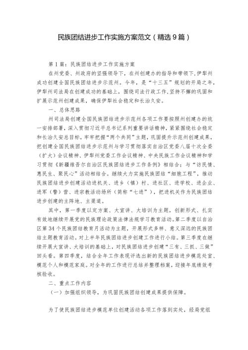 民族团结进步工作实施方案范文(精选9篇).docx