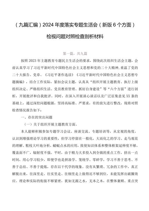 （九篇汇编）2024落实专题生活会(新版6个方面)检视问题对照检查剖析材料.docx