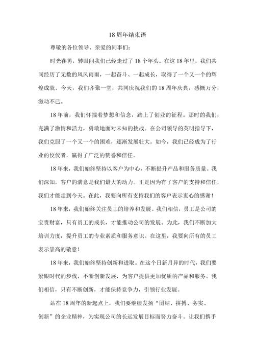 18周年结束语.docx
