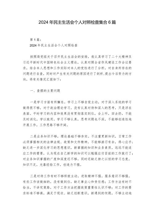 2024年民主生活会个人对照检查集合6篇.docx