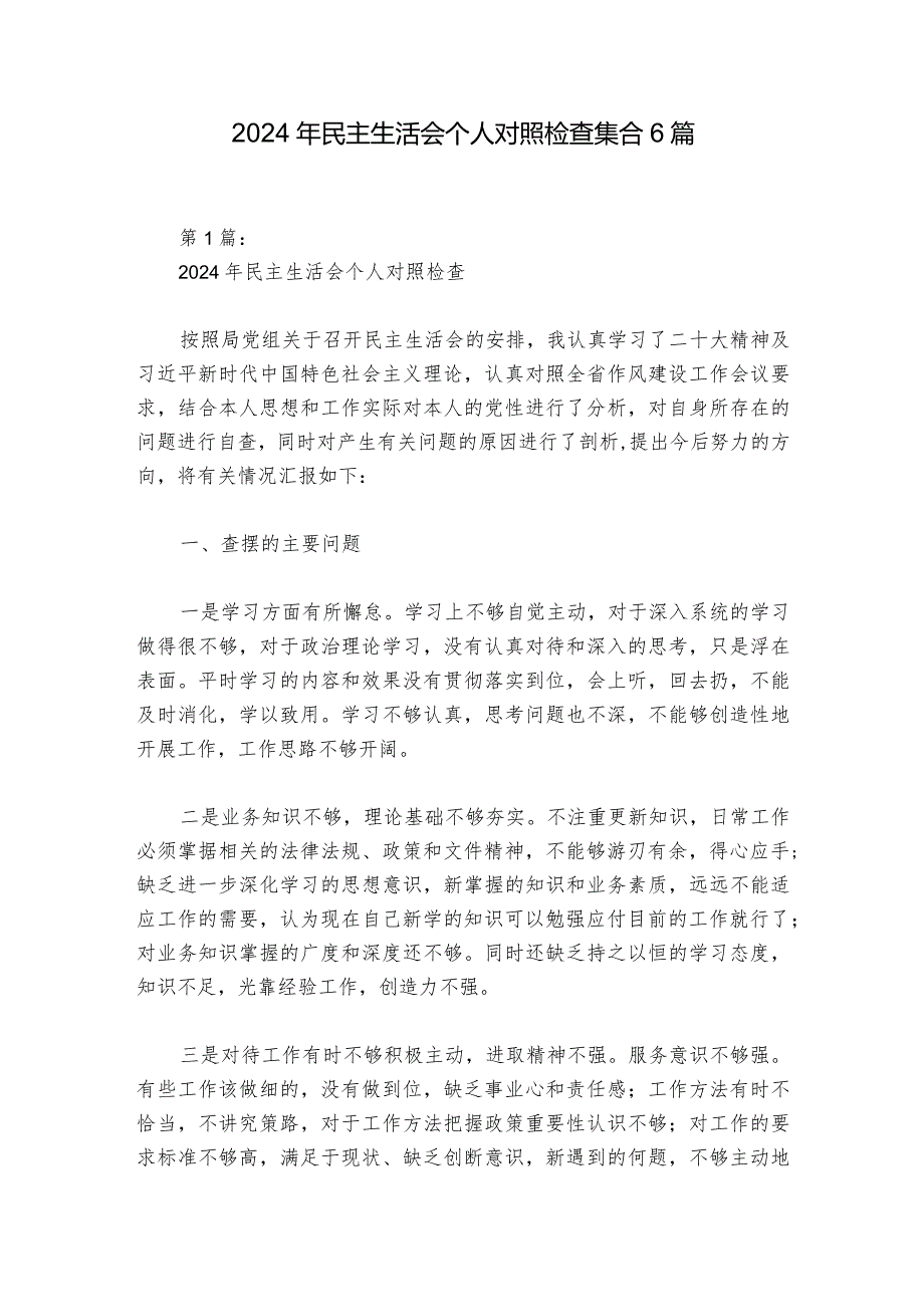 2024年民主生活会个人对照检查集合6篇.docx_第1页