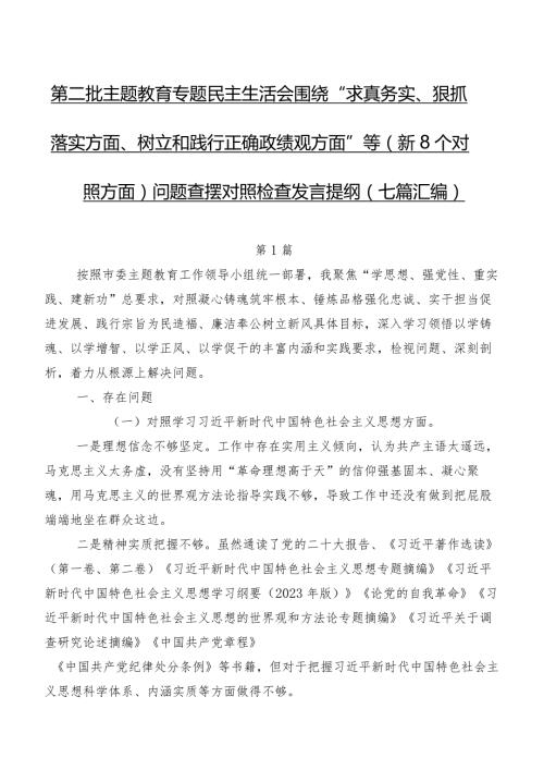 第二批学习教育专题民主生活会围绕“求真务实、狠抓落实方面、树立和践行正确政绩观方面”等（新8个对照方面）问题查摆对照检查发言提纲（七篇汇编）.docx