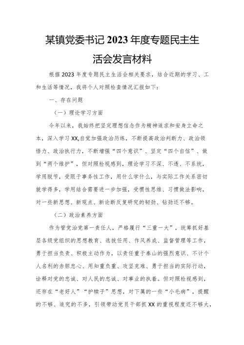 某镇党委书记2023专题民主生活会发言材料.docx