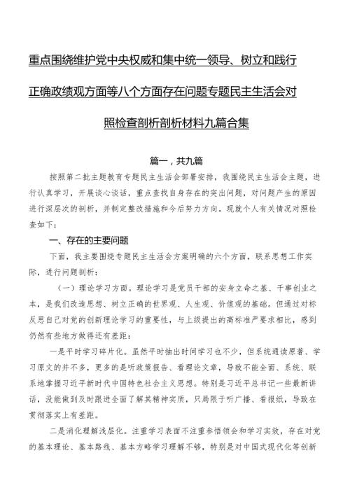 重点围绕维护党中央权威和集中统一领导、树立和践行正确政绩观方面等八个方面存在问题专题民主生活会对照检查剖析剖析材料九篇合集.docx