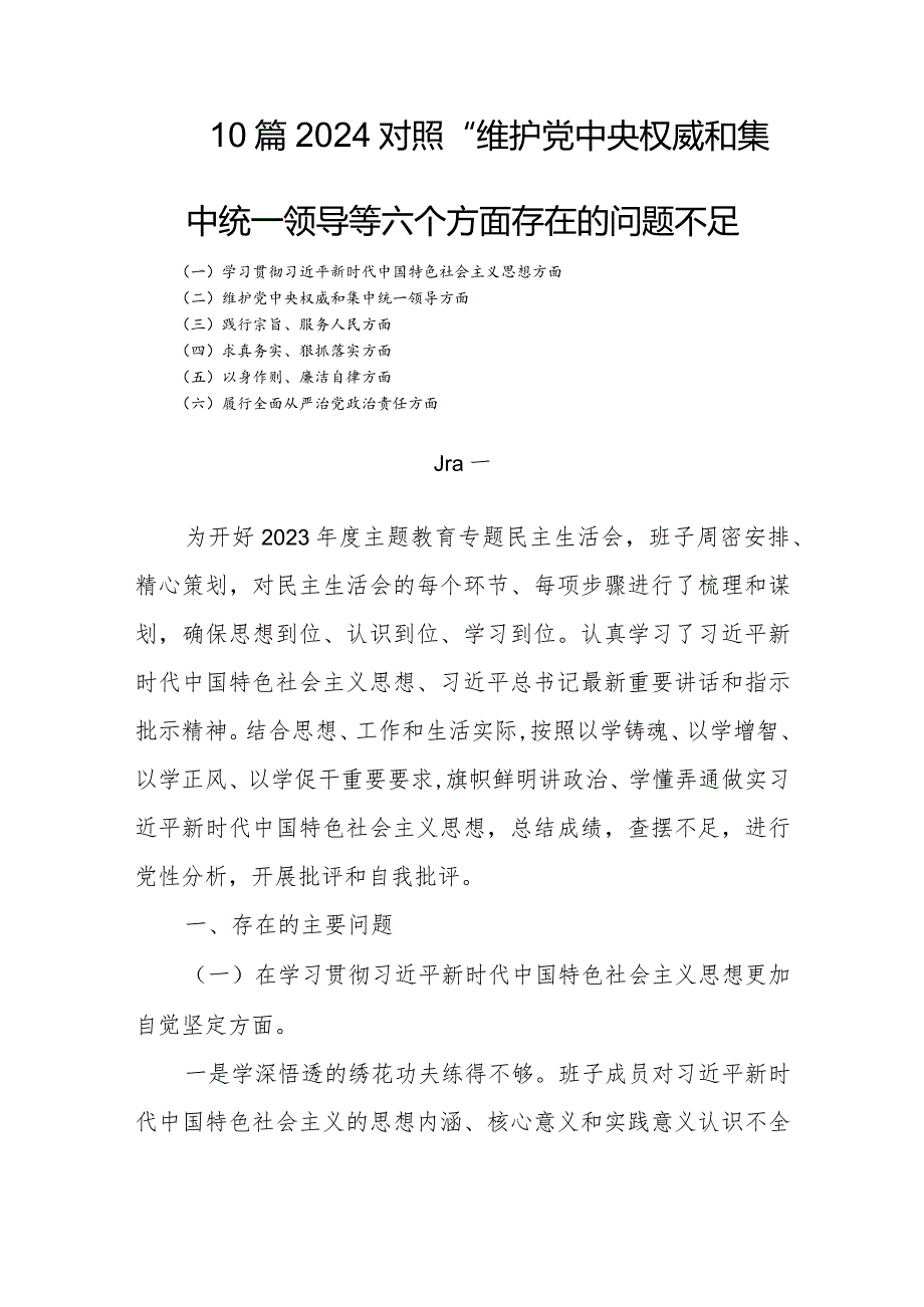 10篇2024对照“维护党中央权威和集中统一领导等六个方面存在的问题不足.docx_第1页