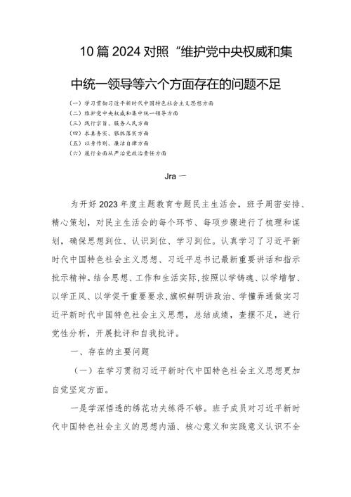 10篇2024对照“维护党中央权威和集中统一领导等六个方面存在的问题不足.docx