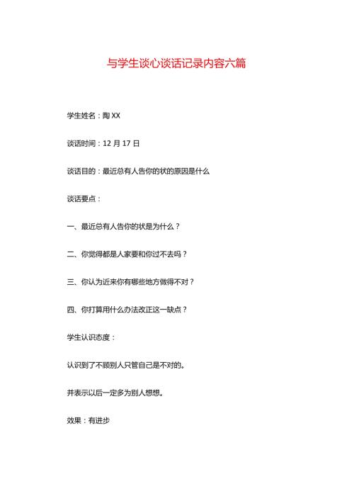 与学生谈心谈话记录内容六篇.docx