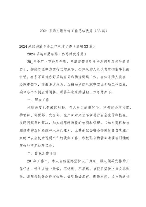 2024采购内勤年终工作总结优秀（33篇）.docx