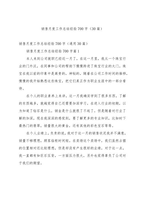 销售月度工作总结经验700字（30篇）.docx