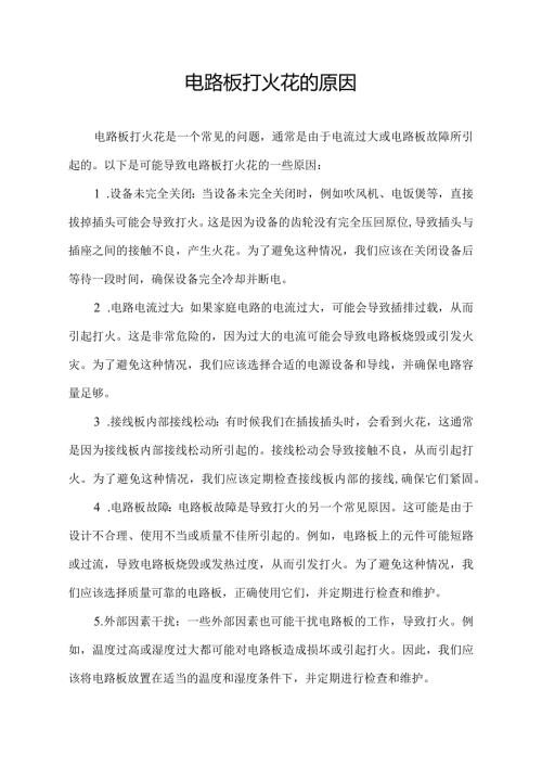 电路板打火花的原因.docx