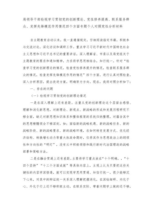 学习党的创新理论、党性修养提高、联系服务群众、发挥先锋模范作用情况四个方面专题个人对照党性分析材料(10篇）.docx