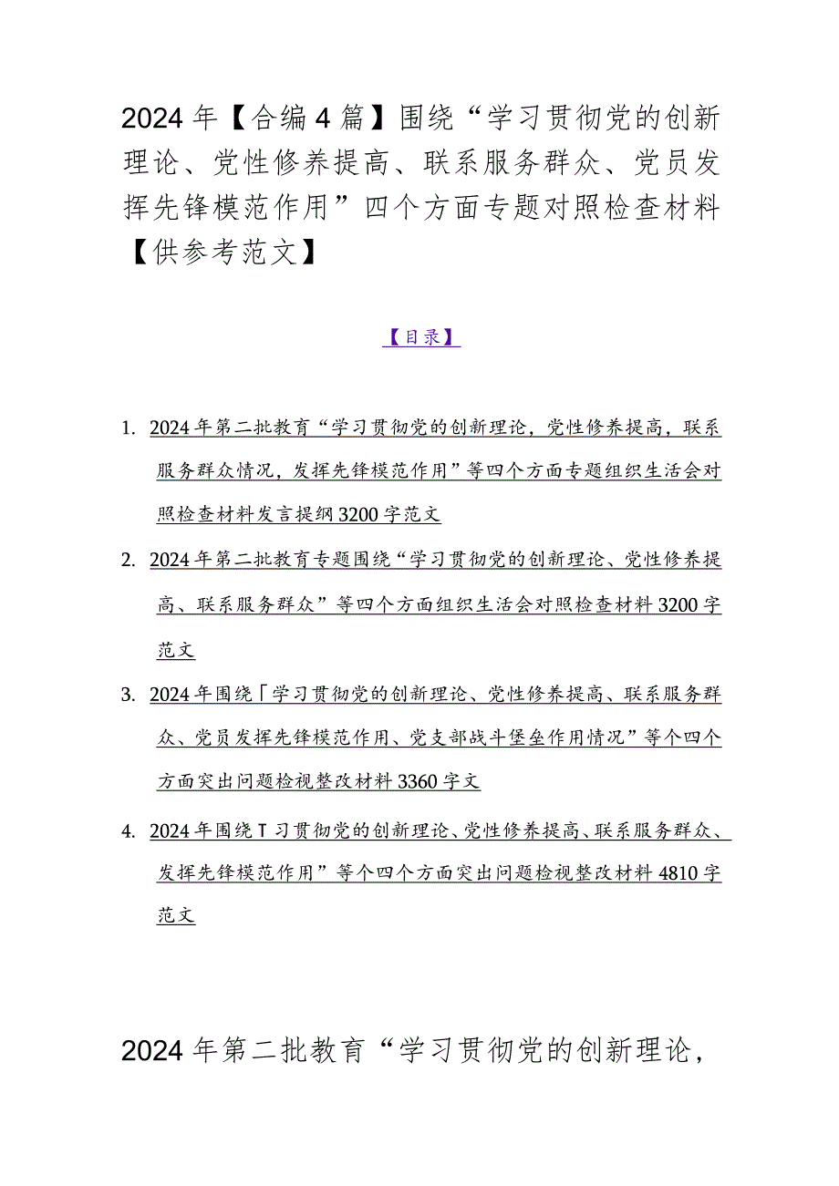 2024年【合编4篇】围绕“学习贯彻党的创新理论、党性修养提高、联系服务群众、党员发挥先锋模范作用”四个方面专题对照检查材料【供参考范文】.docx_第1页