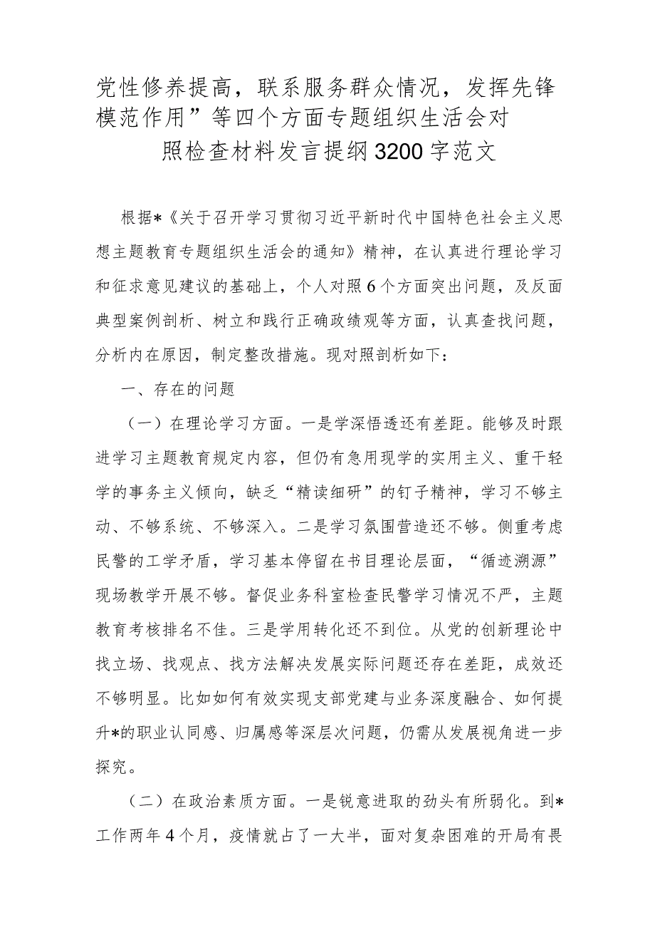 2024年【合编4篇】围绕“学习贯彻党的创新理论、党性修养提高、联系服务群众、党员发挥先锋模范作用”四个方面专题对照检查材料【供参考范文】.docx_第2页