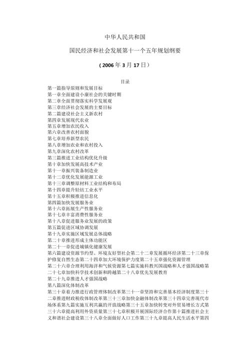国民经济和社会发展第十一个五年规划纲要( 3月17日 ).docx
