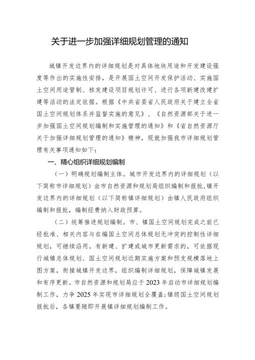 关于进一步加强详细规划管理的通知.docx