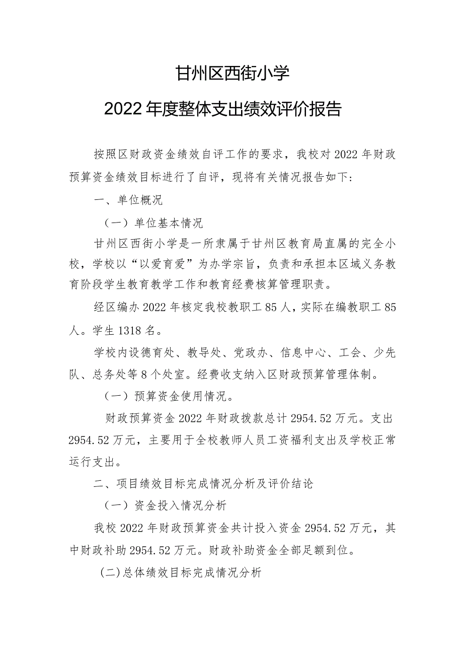 甘州区西街小学2022整体支出绩效评价报告.docx_第1页