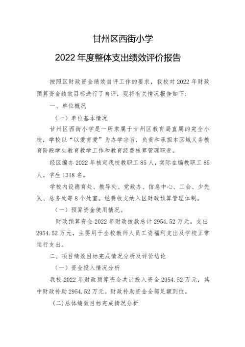 甘州区西街小学2022整体支出绩效评价报告.docx