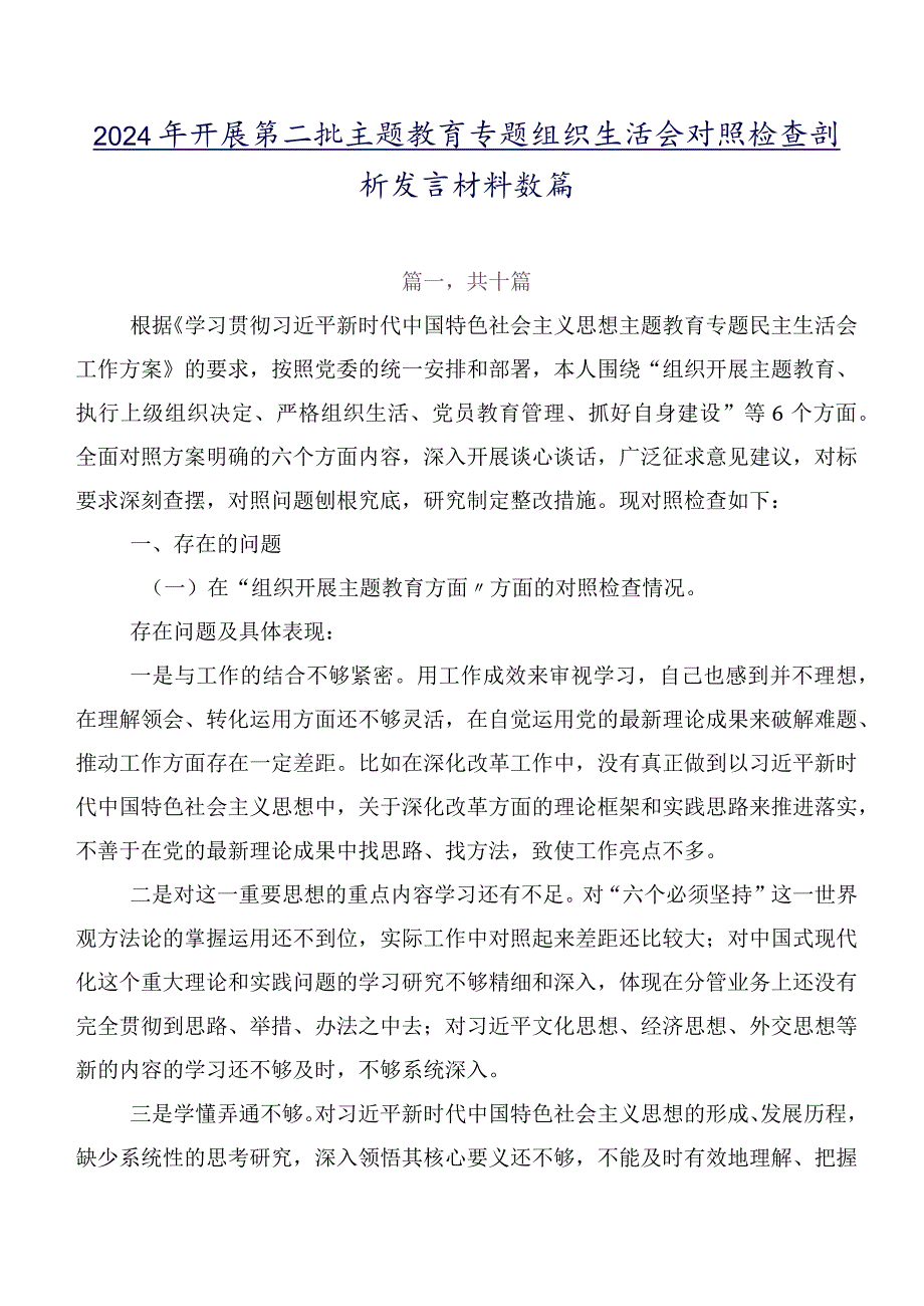 2024年开展第二批专题教育专题组织生活会对照检查剖析发言材料数篇.docx_第1页