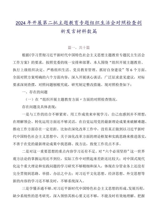 2024年开展第二批专题教育专题组织生活会对照检查剖析发言材料数篇.docx