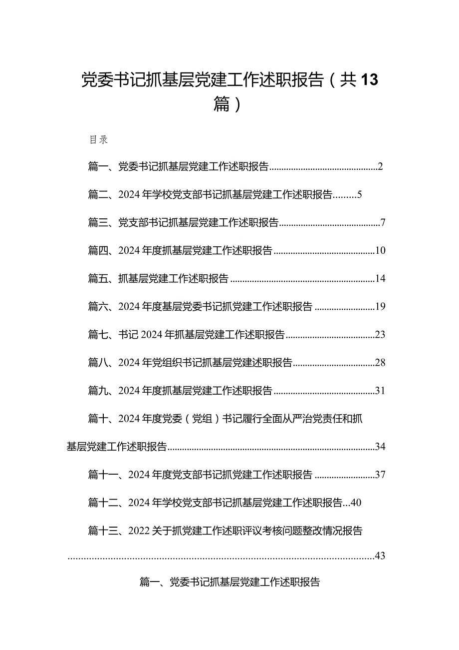 党委书记抓基层党建工作述职报告13篇供参考(1).docx_第1页