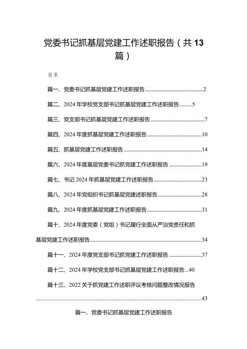 党委书记抓基层党建工作述职报告13篇供参考(1).docx