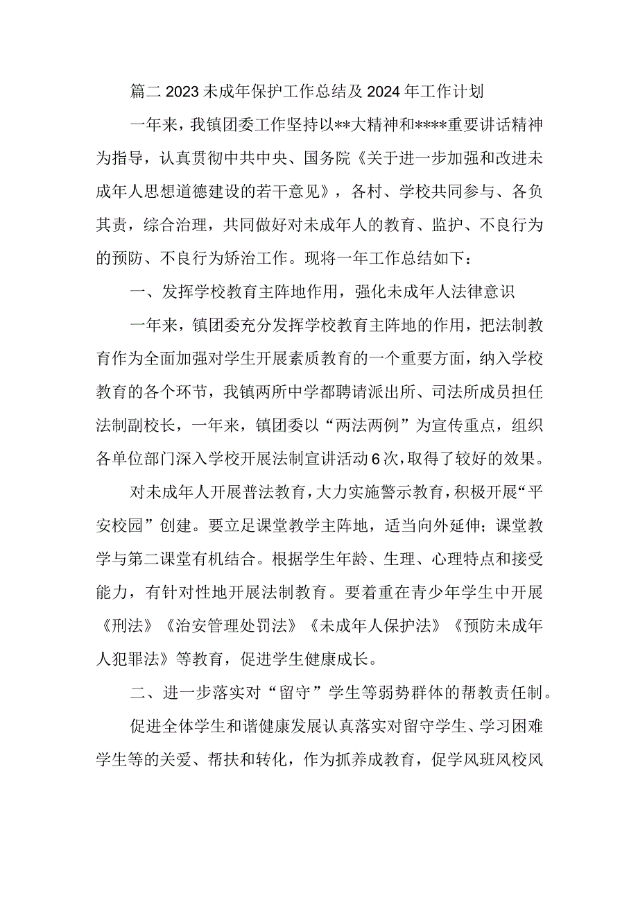 篇二2023未成年保护工作总结及2024年工作计划.docx_第1页